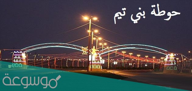 كم تبعد حوطة بني تميم عن الرياض