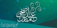 كم عدد ايام التشريق في عيد الاضحى