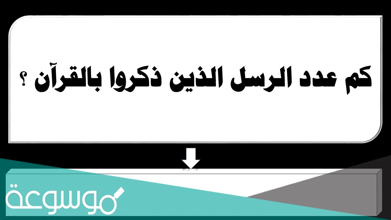 كم عدد الأنبياء والرسل الوارد ذكرهم في القرآن