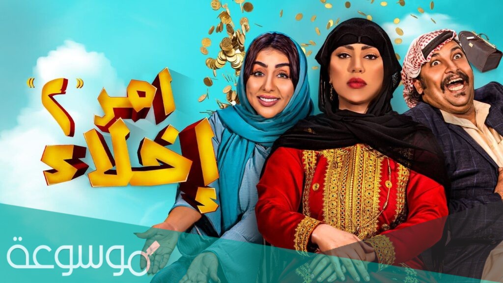 كم عدد حلقات مسلسل أمر إخلاء الجزء الثاني