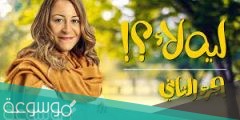 كم عدد حلقات مسلسل ليه لا الجزء 2