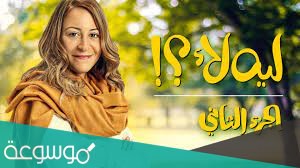 كم عدد حلقات مسلسل ليه لا الجزء 2
