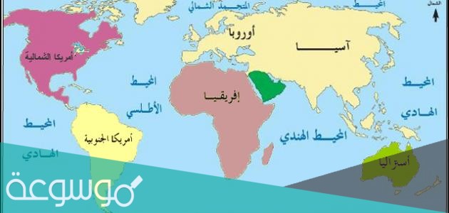 كم عدد قارات العالم وما هي أسماؤها