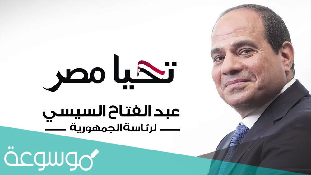 كم عمر السيسي رئيس مصر
