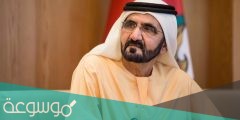 كم عمر الشيخ محمد بن راشد ال مكتوم