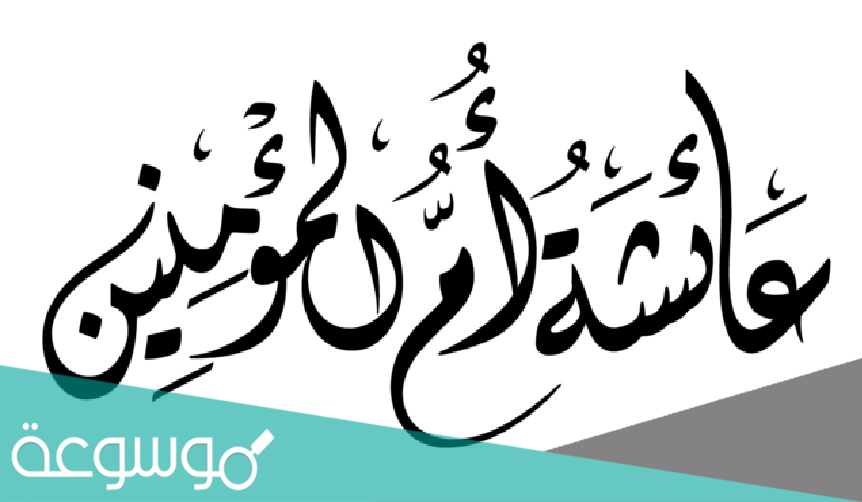 كم كان عمر الرسول عندما تزوج عائشة
