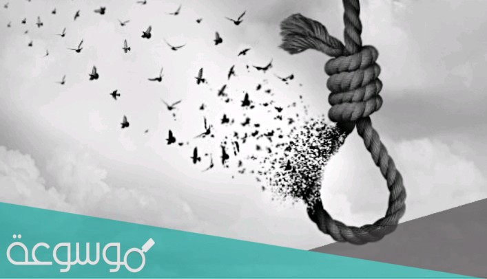 كيف تنتحر بدون ما تتعذب