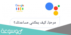 كيف يمكنني التحدّث مع جوجل