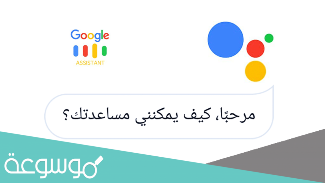 كيف يمكنني التحدّث مع جوجل