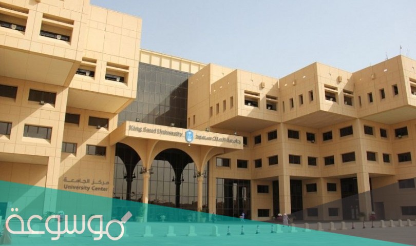 كيفية التسجيل الالحاقي في جامعة الملك سعود 1443