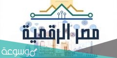 كيفية التسجيل في بوابة مصر الرقمية 2022