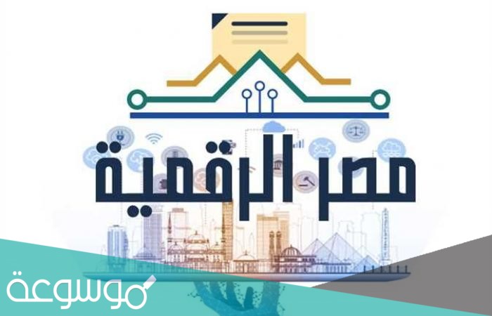 كيفية التسجيل في بوابة مصر الرقمية 2021