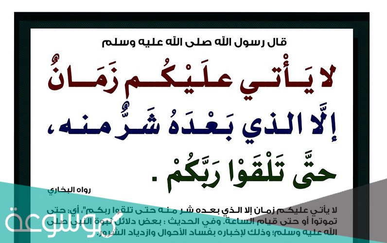 صحة حديث ما من عام الا والذي بعده شر منه