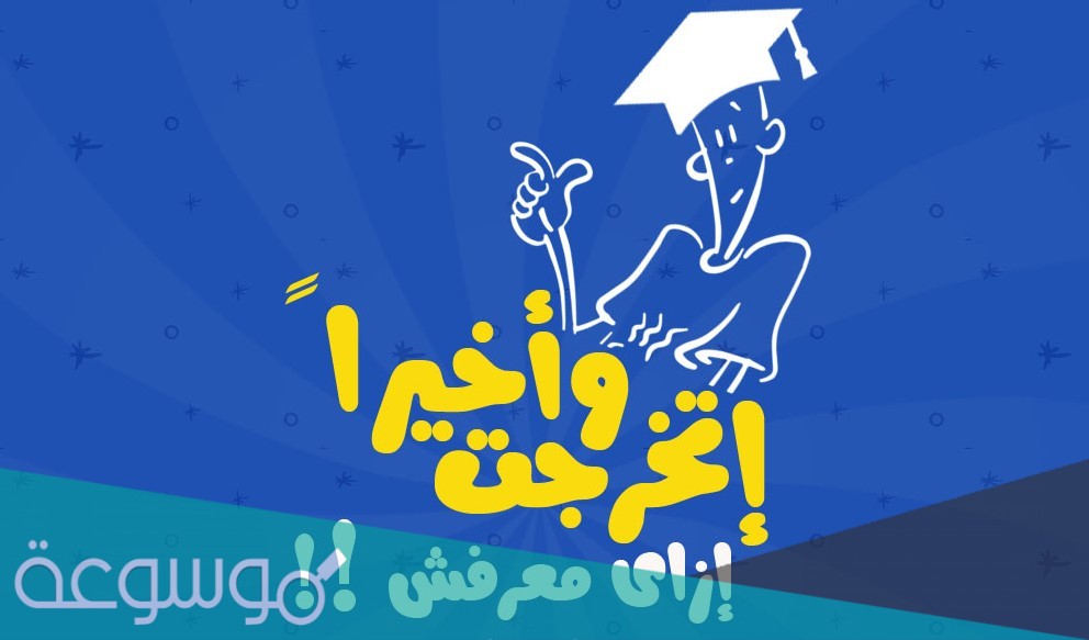 اجمل بطاقات تهنئة بالنجاح والتفوق 2021
