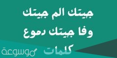 جيتك الم جيتك وفا جيتك دموع كلمات