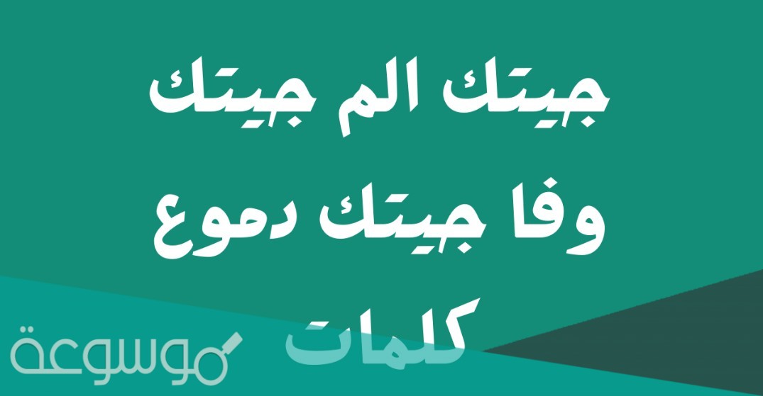 جيتك الم جيتك وفا جيتك دموع كلمات