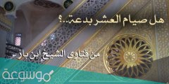 هل صيام عشر ذي الحجة بدعة