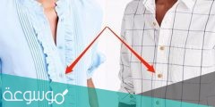لماذا ازرار قميص الرجال على اليمين