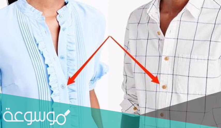 لماذا ازرار قميص الرجال على اليمين