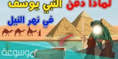 لماذا دفن سيدنا يوسف في نهر النيل