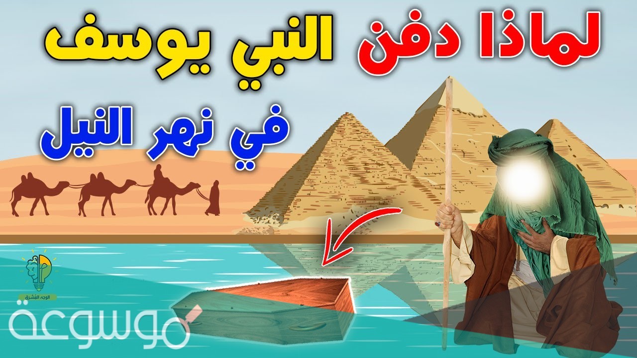 لماذا دفن سيدنا يوسف في نهر النيل