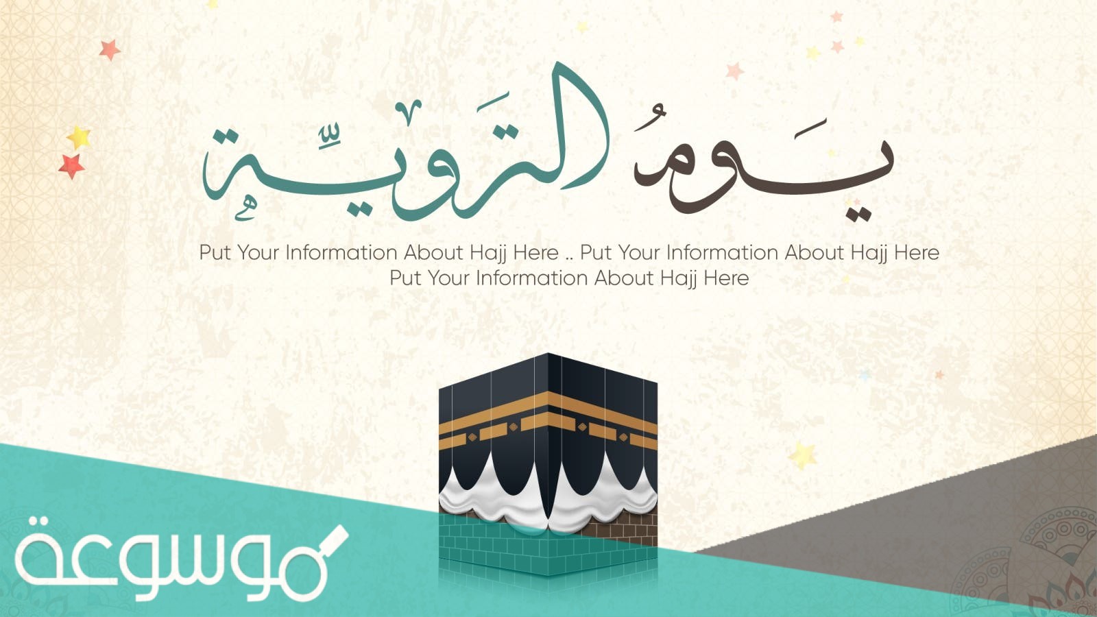 لماذا سمي اليوم الثامن بيوم الترويه