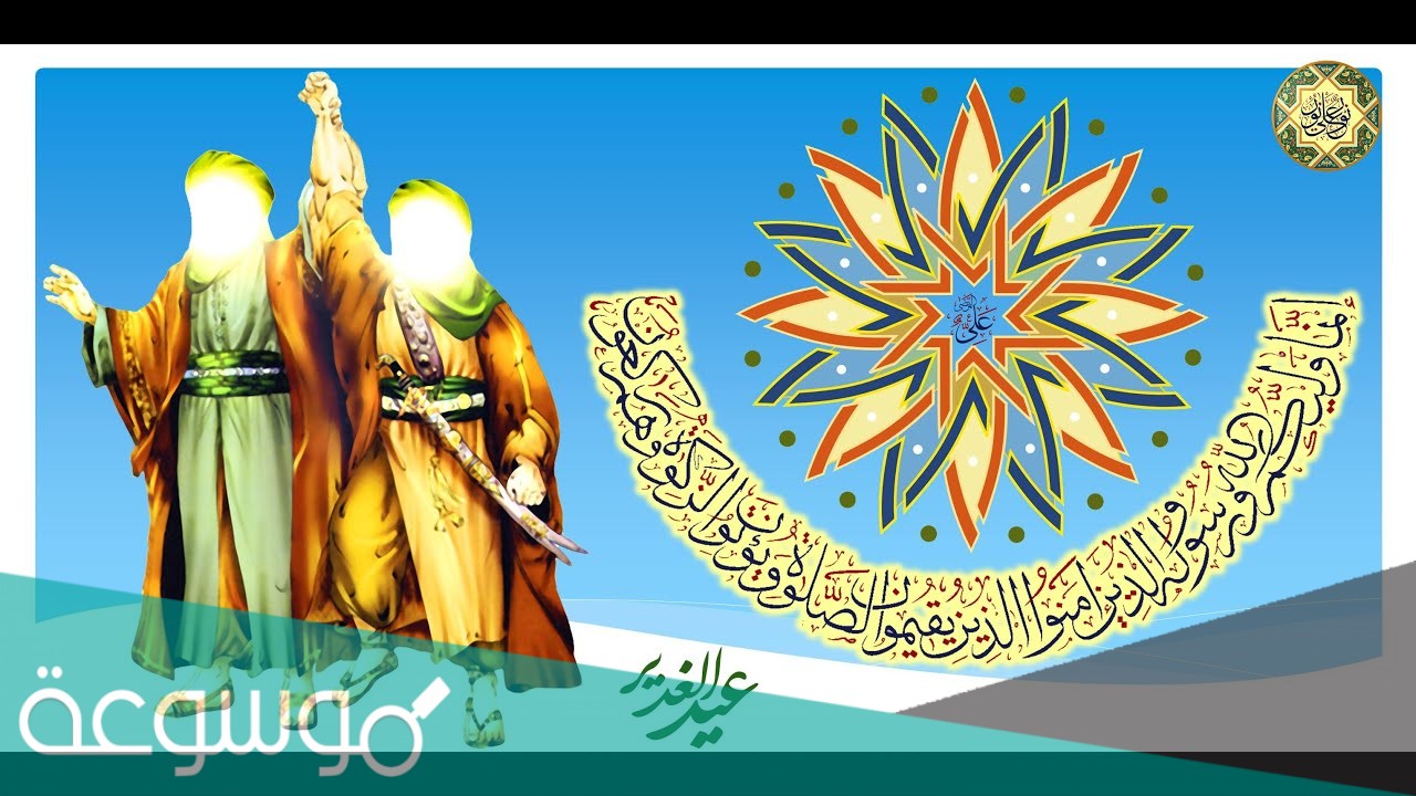 لماذا سمي عيد الغدير بعيد الله الاكبر