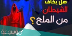لماذا يخاف الشيطان من الملح