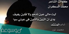 ليت مالي عين تدمع ولا قلب رهيف كلمات