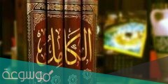 من هو مؤلف كتاب الكامل في اللغة والأدب
