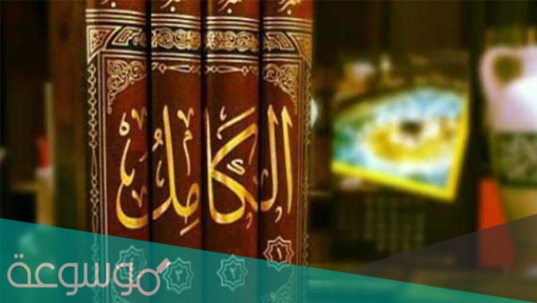 مؤلف كتاب الكامل في اللغة والأدب