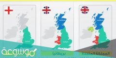 ما الفرق بين بريطانيا وانجلترا والمملكة المتحدة