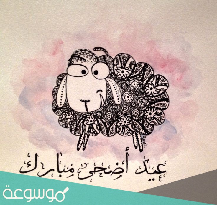 ما حكم قول عيد اضحى مبارك