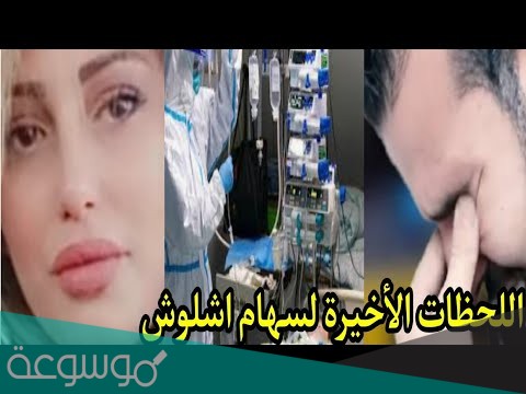 ما سبب وفاة سهام اوشلوش