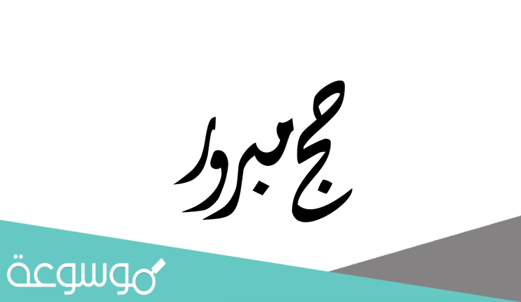 ما هو الرد على حج مبرور وسعي مشكور