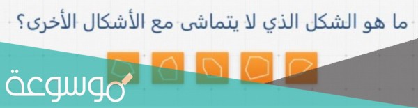 ما هو الشكل الذي لا يتماشى مع الأشكال الأخرى؟