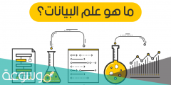 ما هو تخصص علم البيانات وتحليلها
