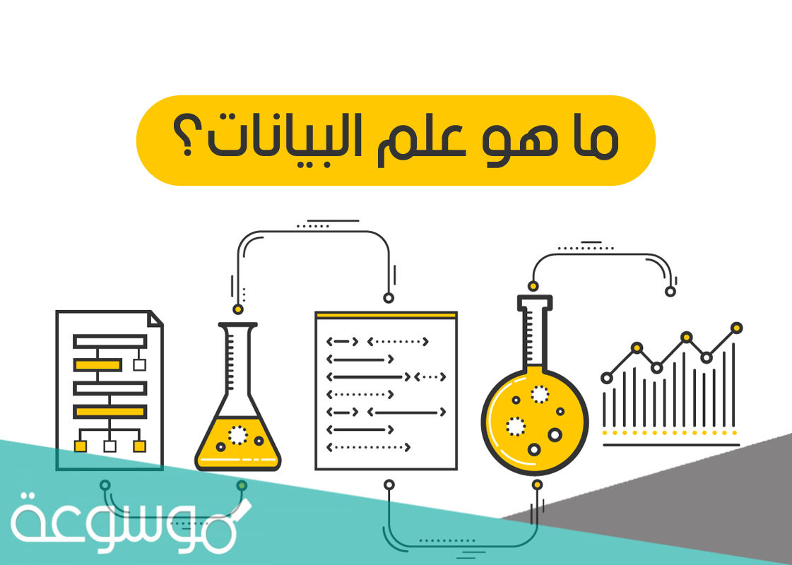 ما هو تخصص علم البيانات وتحليلها