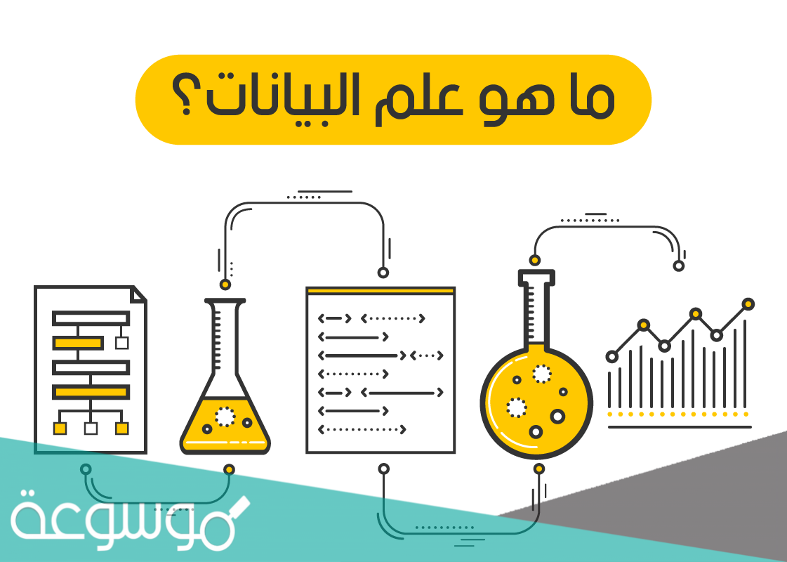 ما هو تخصص علم البيانات وتحليلها