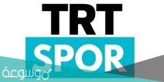 ما هو تردد قناة TRT Spor تي ار تي سبورت التركية الجديد 2022
