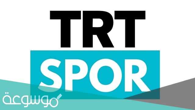 ما هو تردد قناة TRT Spor تي ار تي سبورت التركية الجديد 2021