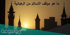 ما هو موقف الاسلام من الرهبانية