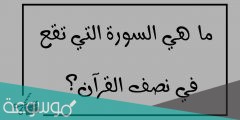 ما هي السورة التي تقع في نصف القرآن