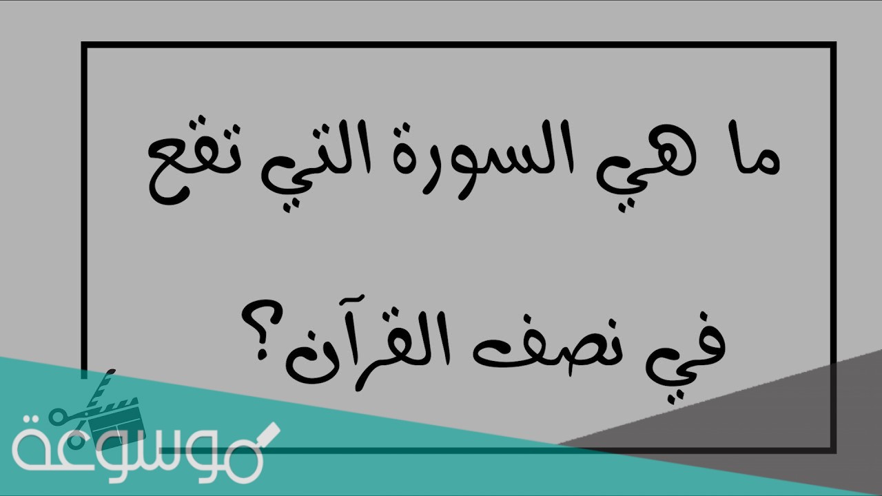ما هي السورة التي تقع في نصف القرآن