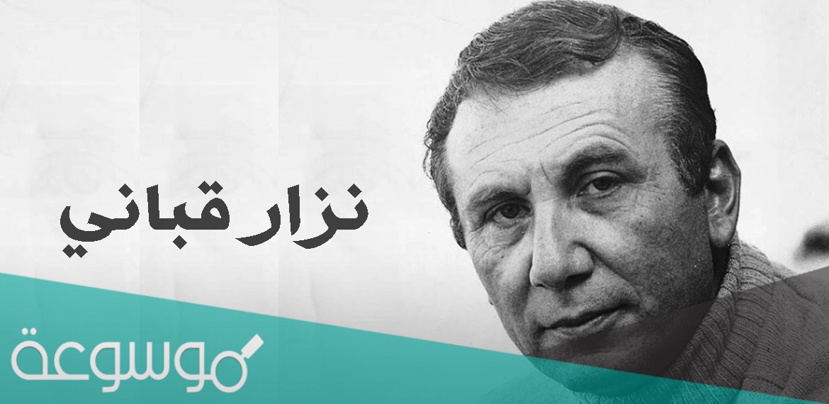 ما هي ديانة نزار قباني