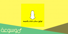 ما هي شروط توثيق السناب بالنجمه