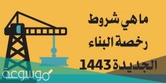 ما هي شروط رخصة البناء الجديدة 1443