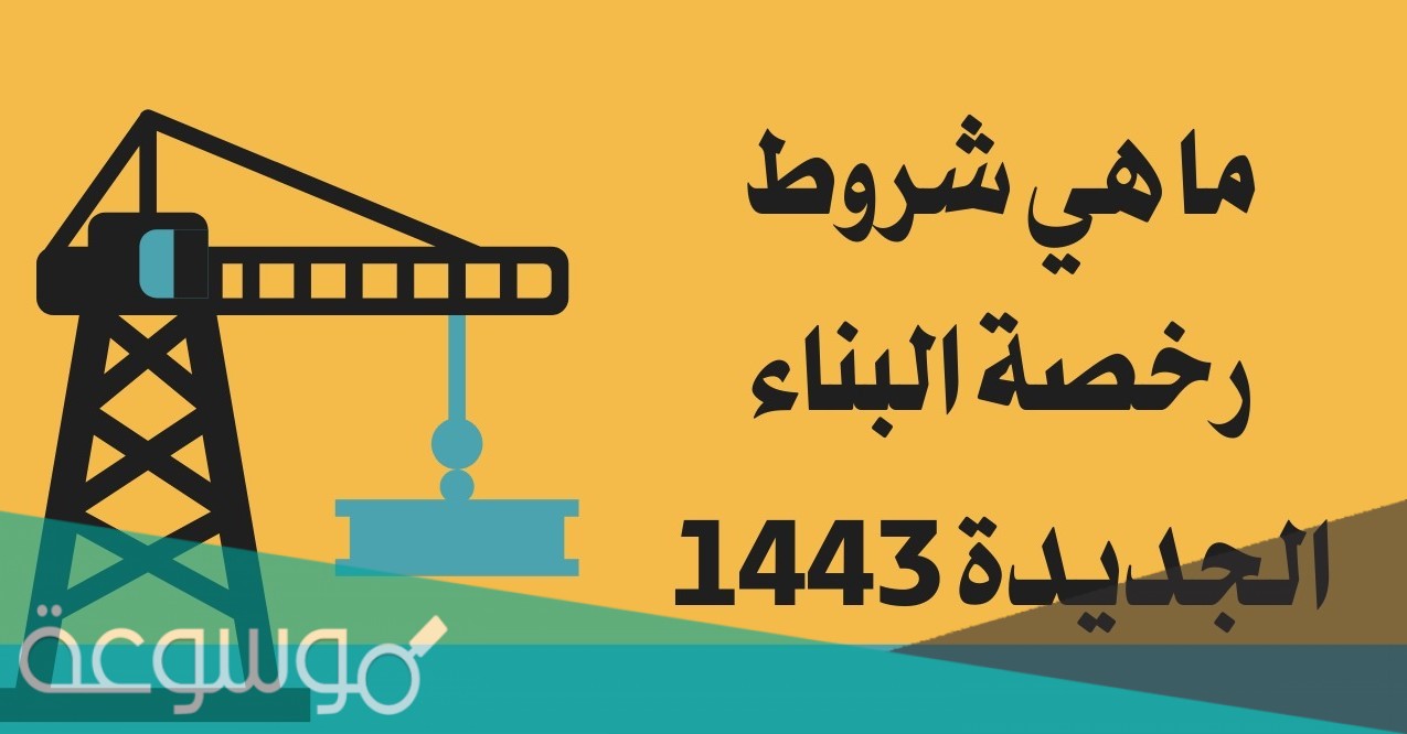 شروط رخصة البناء الجديدة