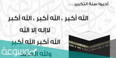 ما هي صيغة التكبير في عشر ذي الحجة