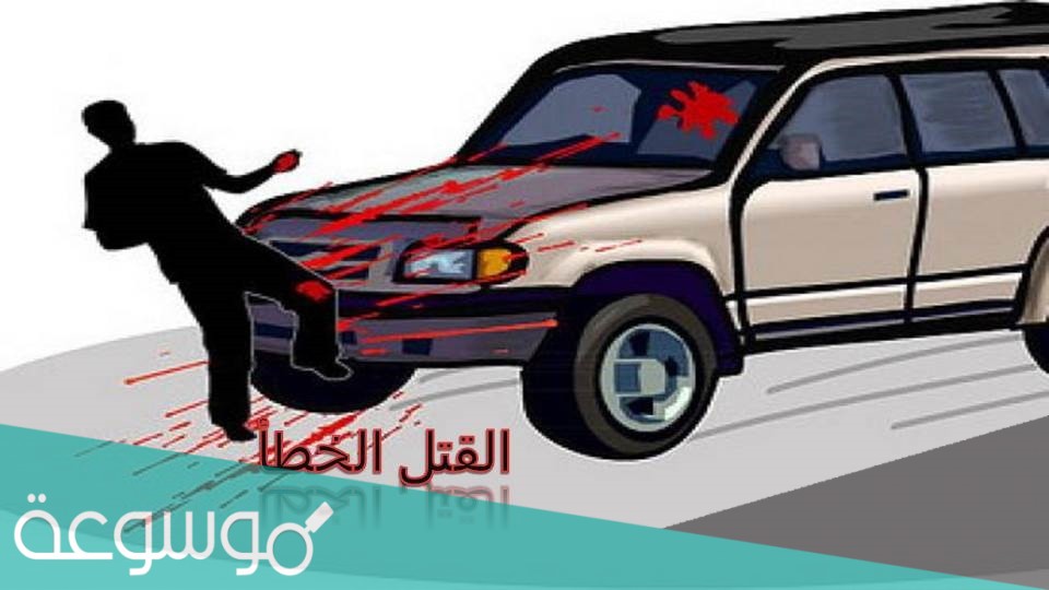 ما هي عقوبة القتل الخطأ في السعودية